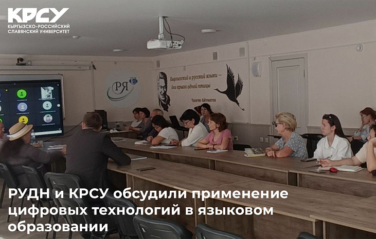 РУДН и КРСУ обсудили применение цифровых технологий в языковом образовании